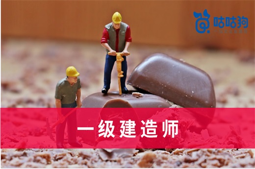 咕咕狗|干貨分享：二級建造師和一級建造師區別體現在哪里？