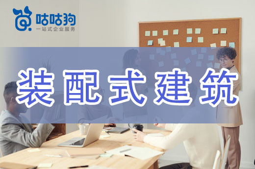 想承接裝配式建筑工程？這些資質你要有