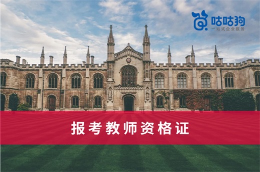 咕咕狗|大專也能報考教師資格證，趕緊報考迎接光明前景