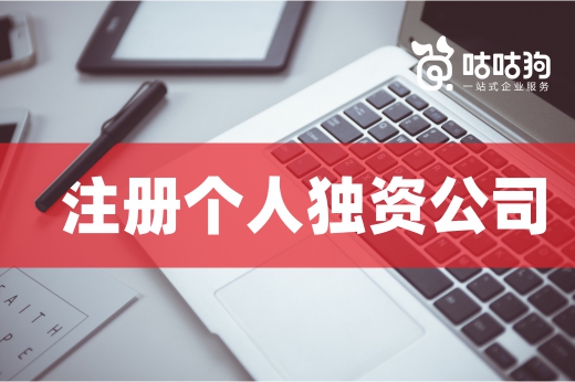 三原則四流程，想注冊個人獨資公司先掌握這些