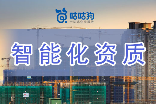 建筑智能化資質用處大，前景光明市場廣闊