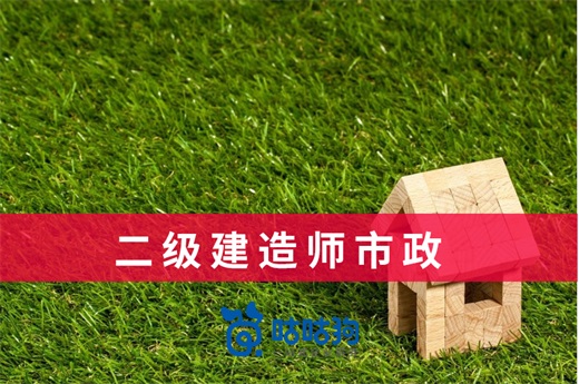 咕咕狗|二級建造師市政專業前景一片光明，建議選擇報考