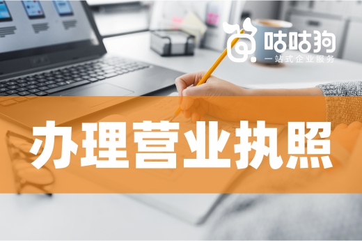 創業知識快問快答！一分鐘知曉怎樣辦理營業執照