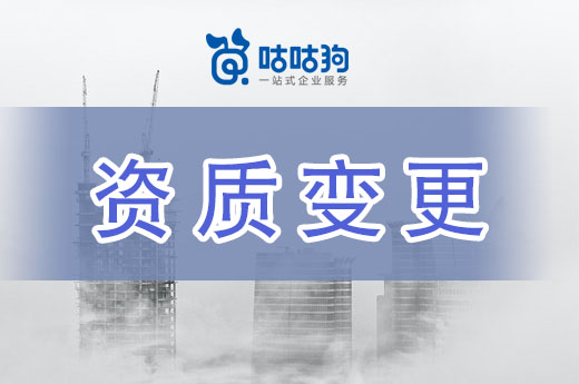 企業(yè)辦理建筑資質(zhì)變更，請遵循以下流程！