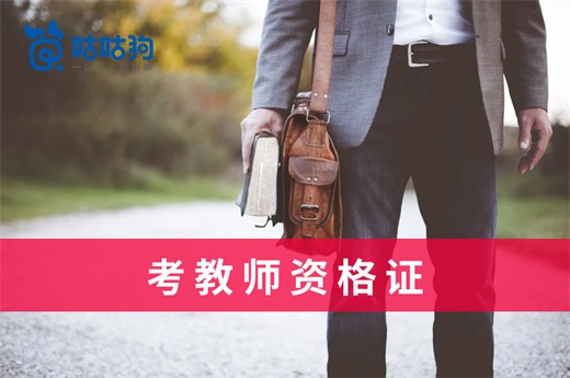 咕咕狗|考教師資格證政策長期穩定，不要被不實消息帶偏了