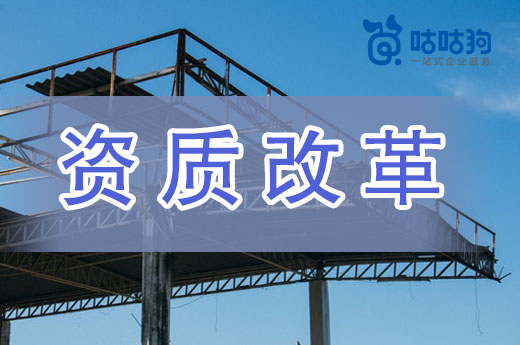國務院派發“證照分離”通知，建筑資質標準改革拉開帷幕