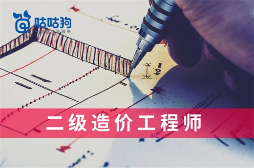 咕咕狗|二級造價工程師前景看好，不要猶豫錯失發(fā)展良機(jī)