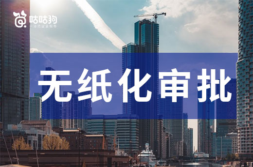 你還不了解建筑資質(zhì)無紙化審批？現(xiàn)在看還不晚！