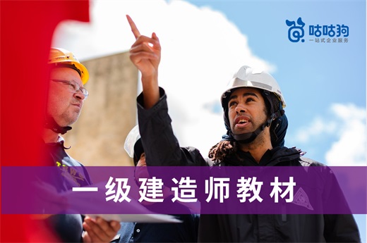 咕咕狗|一級建造師教材是哪幾本書，看完這篇文章你就明白了