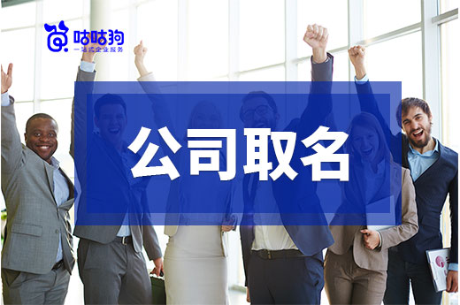 這四種錯(cuò)誤的公司取名行為，很多創(chuàng)業(yè)者都中招了