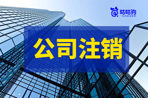 要注銷公司了才發現經營異常？兩個步驟立即解決