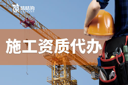 新辦資質(zhì)別慌張，施工資質(zhì)代辦為您保駕護(hù)航