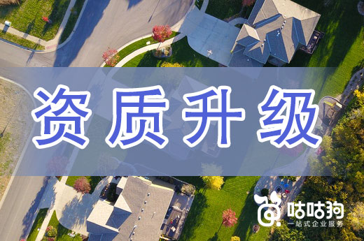 辦理資質升級應選擇恰當時機，可事半功倍！