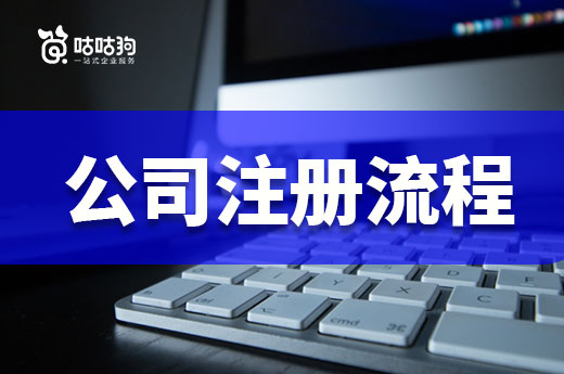 如何從普通市民成為老板？公司注冊流程了解一下