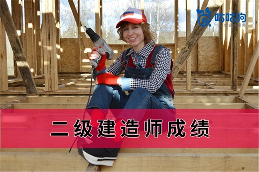 咕咕狗|影響二級建造師分數的原因，這4點你要弄明白