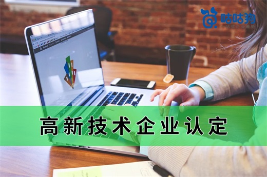 咕咕狗|分享3個(gè)高新技術(shù)企業(yè)認(rèn)定拿高分的技巧