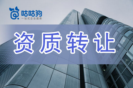 這些導致建筑資質轉讓失敗的原因，你都了解嗎？