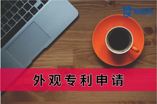 咕咕狗|這5個外觀專利申請的細節(jié)，企業(yè)需仔細研究