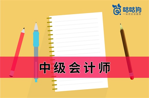 咕咕狗|教你如何考CPA時，順帶把中級會計師一起拿下