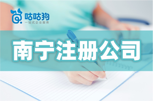 想在南寧注冊公司？這些概念區別你可能還不知道