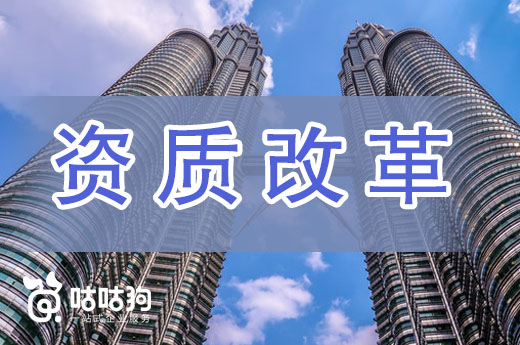 建筑資質改革落地已半年，細數企業受到了哪些影響？
