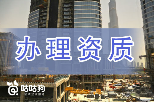 資質掛靠危害大，辦理資質企業(yè)才可長期發(fā)展