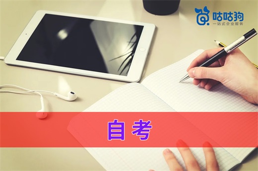 咕咕狗|自考：迷失少年的救贖之路，帶你重新認識自考