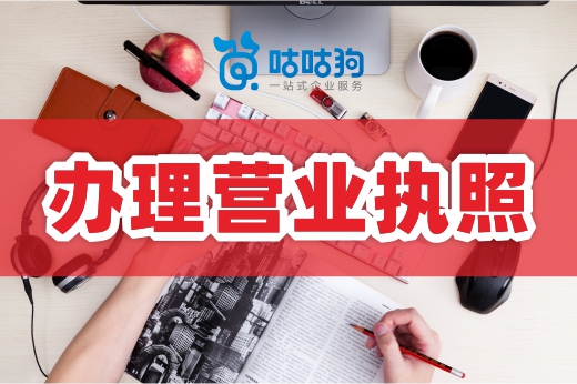 辦理營業執照為何連連被駁回？這些準備你沒做好