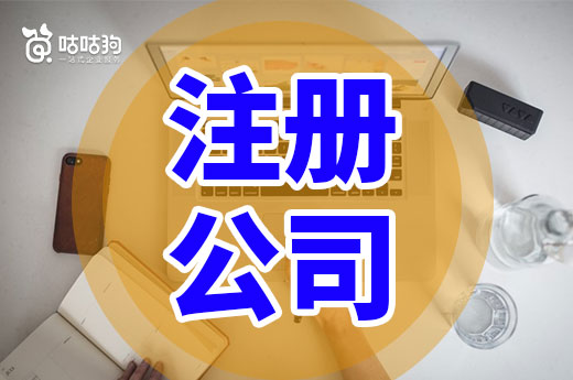 創業疑問：注冊公司對經營場地面積有要求嗎？