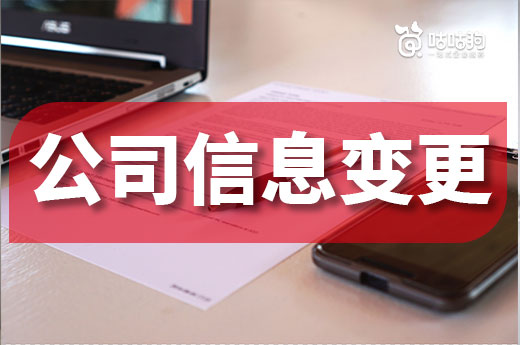 公司信息變更有哪些情況？老板們請看過來