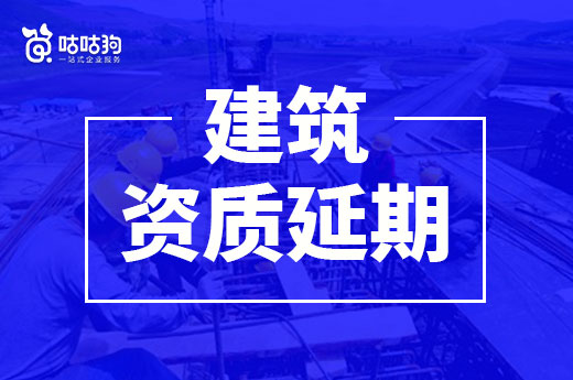 資質(zhì)證書即將到期，企業(yè)應(yīng)該如何辦理建筑資質(zhì)延期？