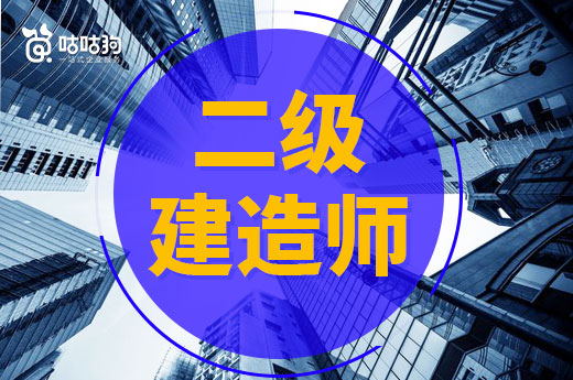 咕咕狗|一篇文章告訴你，畢業(yè)工作多久能報考二級建造師