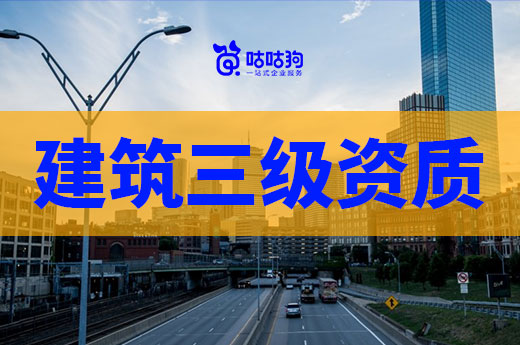建筑三級(jí)資質(zhì)被取消，中小企業(yè)該何去何從？