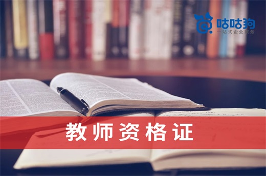 咕咕狗|指路明燈：教師資格證從報名到拿證，需要多少時間