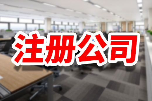 注冊公司一直不成功？你可能犯了這些錯誤
