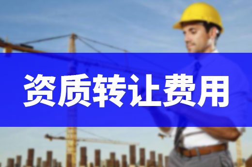 資質轉讓費用要多少？已經為你打聽清楚了！