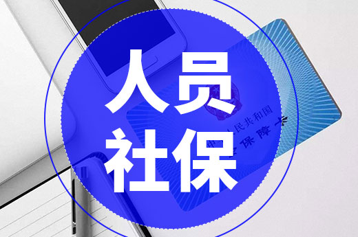 辦理資質人員社保問題多？那是因為這些問題沒搞懂！