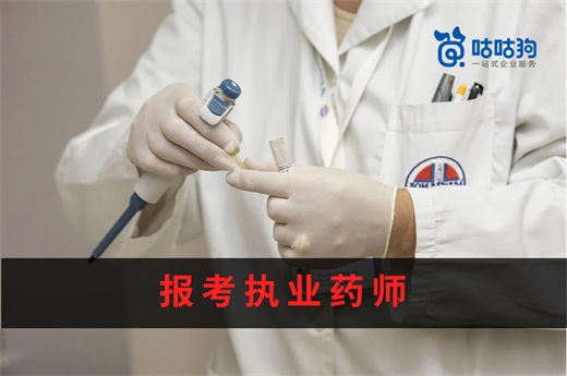咕咕狗|報考執業藥師的未來發展與前景分析