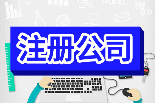 想創業的人速看，這樣注冊公司又快又省錢