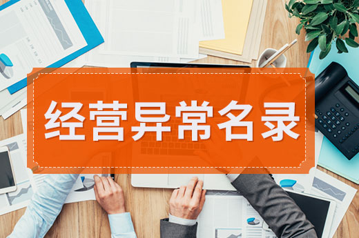 公司維護做到這幾點，和經營異常名錄說拜拜