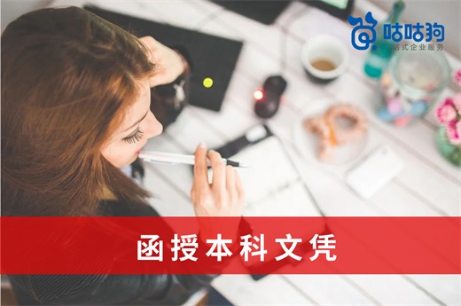 咕咕狗|函授本科文憑價值如何，數(shù)據(jù)分析給你參考