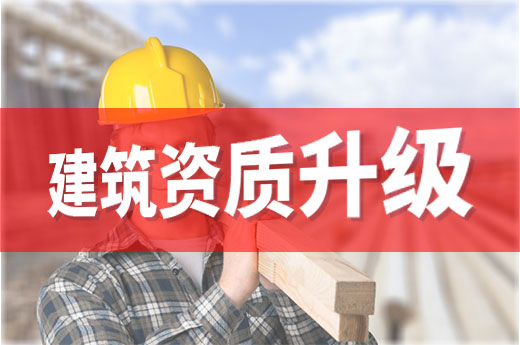 建筑資質(zhì)升級失敗怎么辦？及時(shí)申述還能補(bǔ)救！