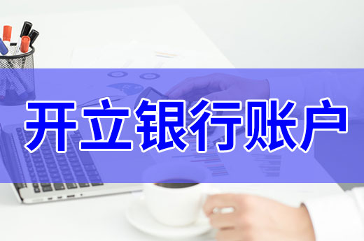 知識課堂：初創公司一定要開立銀行賬戶嗎？