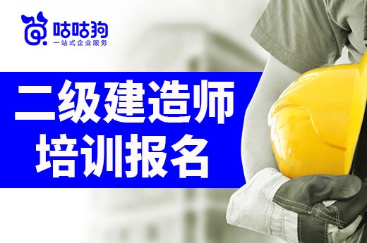 咕咕狗|二級建造師培訓報名班有用嗎，過來人給你一些建議