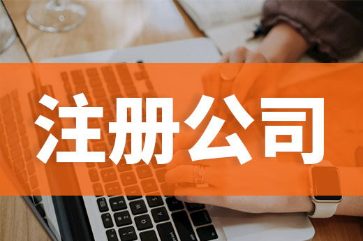 創(chuàng)業(yè)不懂注冊公司怎么行？教你從零開始當(dāng)老板
