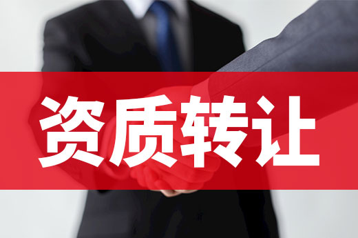 建筑資質轉讓有風險，學會避雷是關鍵