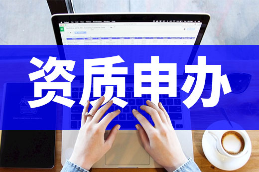 資質申報切勿弄虛作假，小心資質被撤銷！