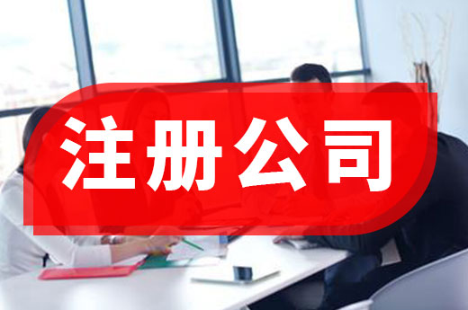 還在為注冊公司傷痛腦筋？聰明的老板都找代辦機構(gòu)