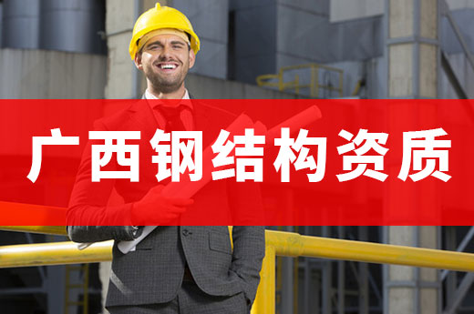 廣西發布新型建筑發展規劃，鋼結構資質前景廣闊