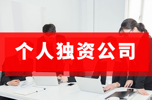 創業勿盲目：注冊個人獨資公司好在哪里？